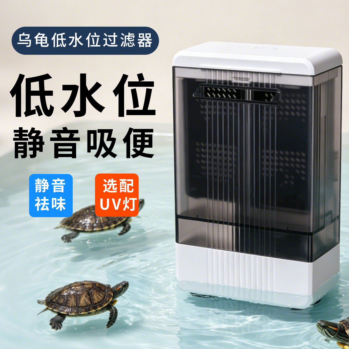 低水位乌龟缸静音吸便过滤器图片