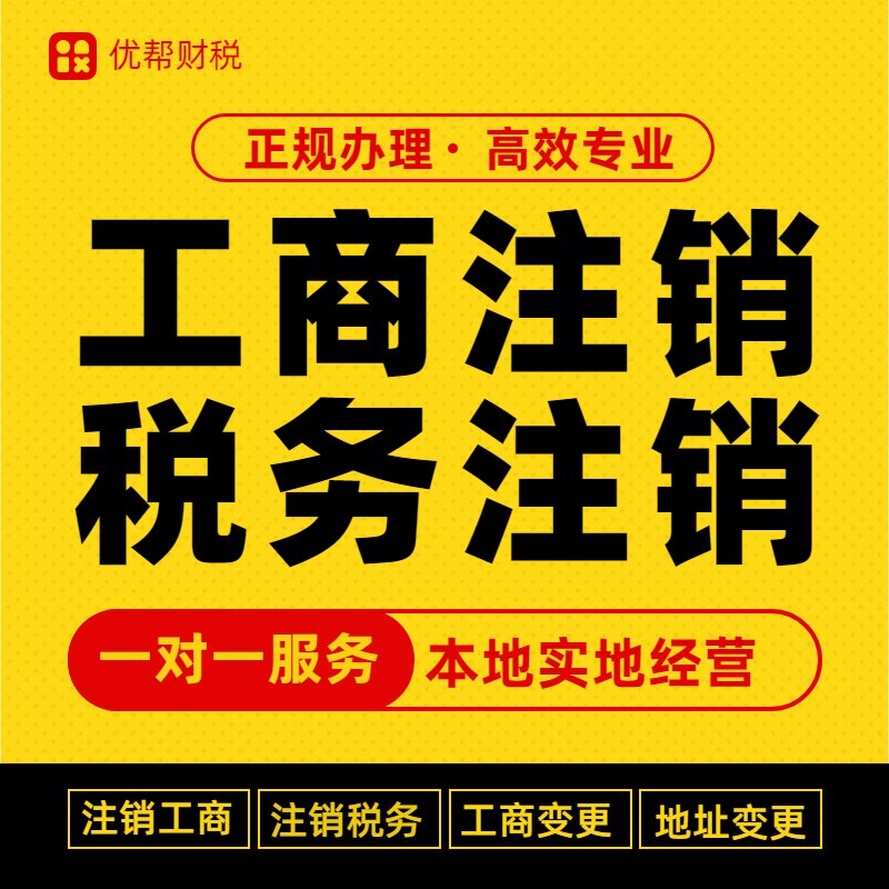 佛山深圳广州注册注销营业执照代理记账工商税务注销地址解除异常