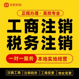 佛山深圳广州注册注销营业执照代理记账工商税务注销地址解除异常