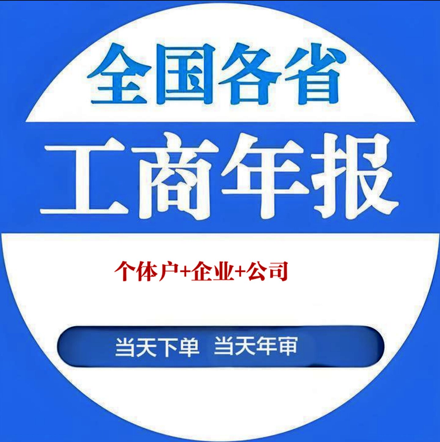 全国年审工商年报广东佛山深圳广州浙江江西代理记账个体公司做账