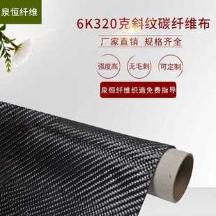 厂家直销 表面平整碳纤维材料品质保证 6k320克斜纹 碳纤维布