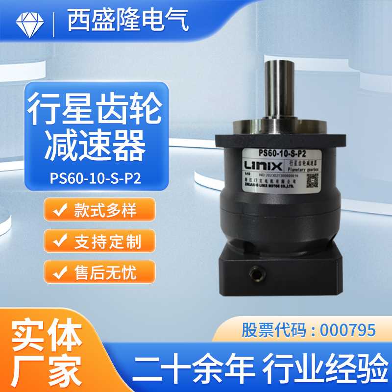 联宜电机LINIX伺服电机专用PS60-10-S-P2行星齿轮减速器高速