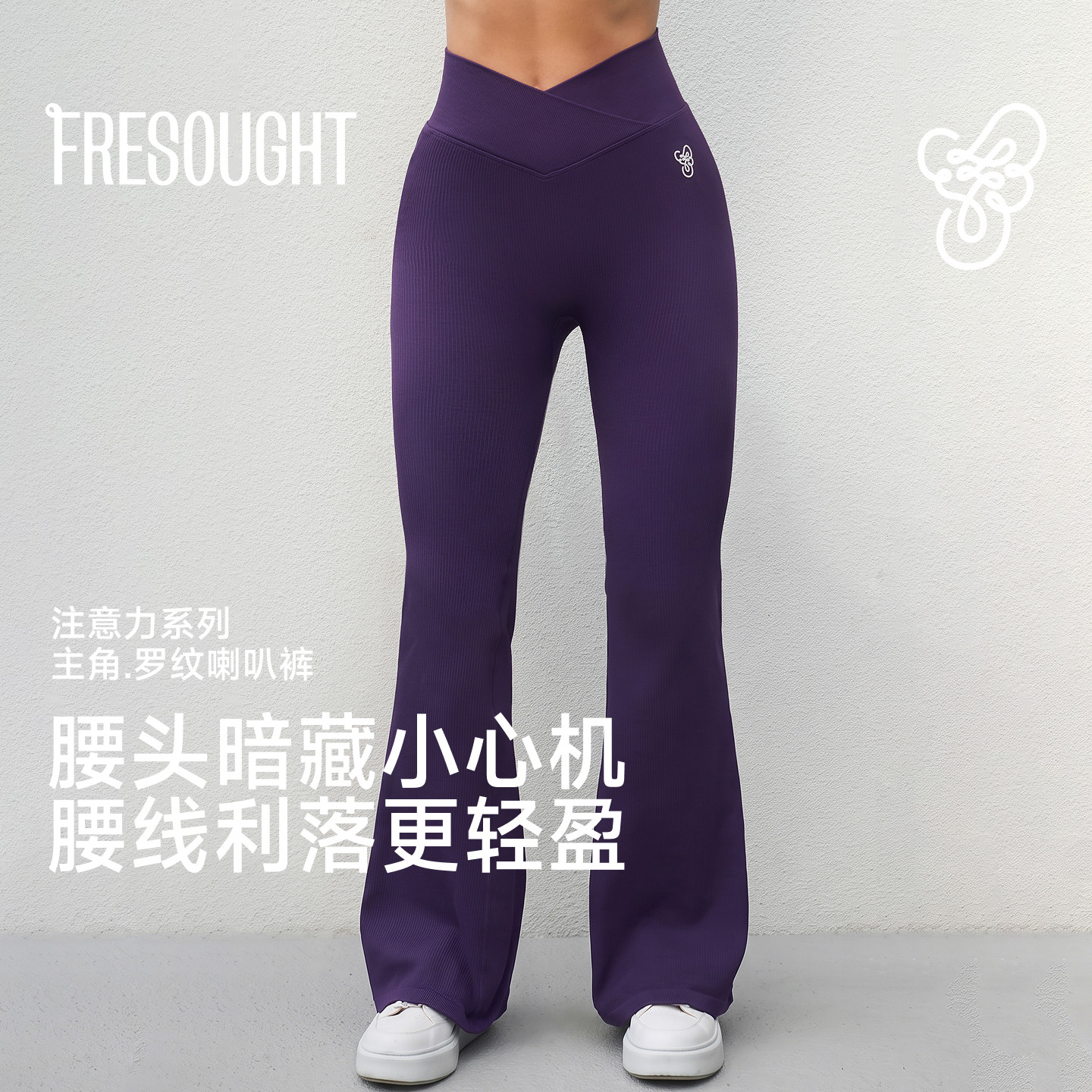 FRESOUGHT注意力瑜伽长裤女运动裤健身普拉提高腰提臀微喇裤秋