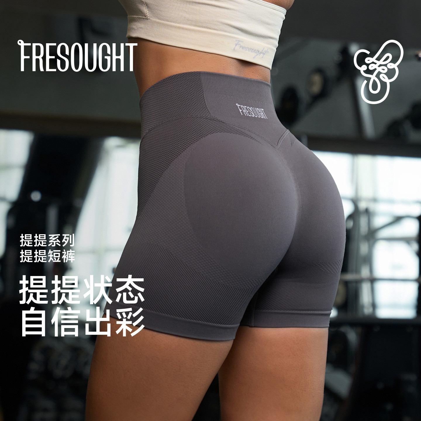 FRESOUGHT提提裤运动短裤三分健身训练提臀瑜伽收腹塑形透气高腰