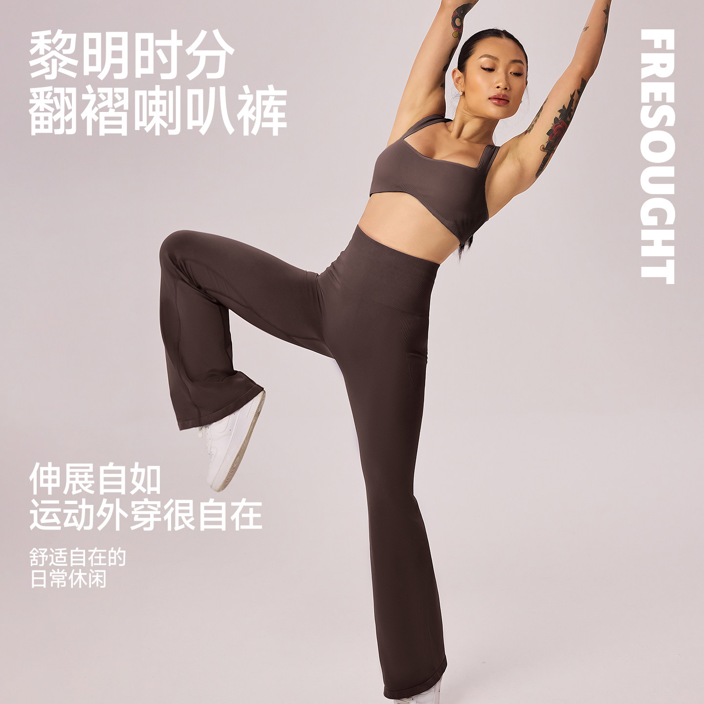 FRESOUGHT黎明时分运动微喇叭瑜伽裤高弹训练普拉提高腰提臀长裤