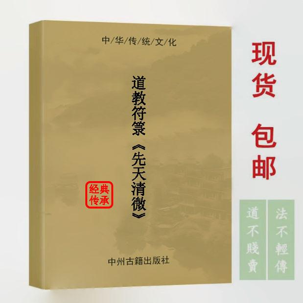 【首页推荐】经典传承 先天清微 143页 高清彩色 大字 大本 现货