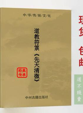 【首页推荐】经典传承 先天清微 143页 高清彩色 大字 大本 现货