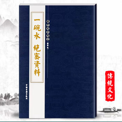 【首页推荐】中国传统文化 经典收藏 一碗水 高清复印 印刷制品
