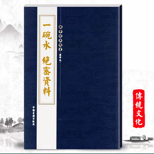 【首页推荐】中国传统文化 一碗水 印刷制品