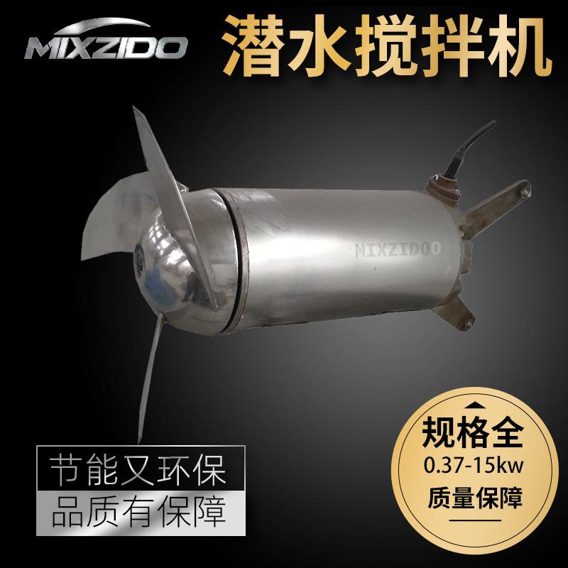 新款直销潜水搅拌机 QJB不锈钢高低速潜水搅拌器污水处理推流式搅