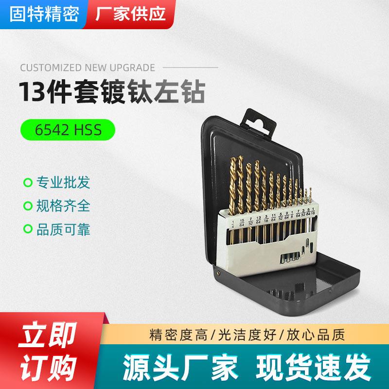 新款直销跨境13件套镀钛左钻直柄左旋含钴麻花钻左旋反向取出器英