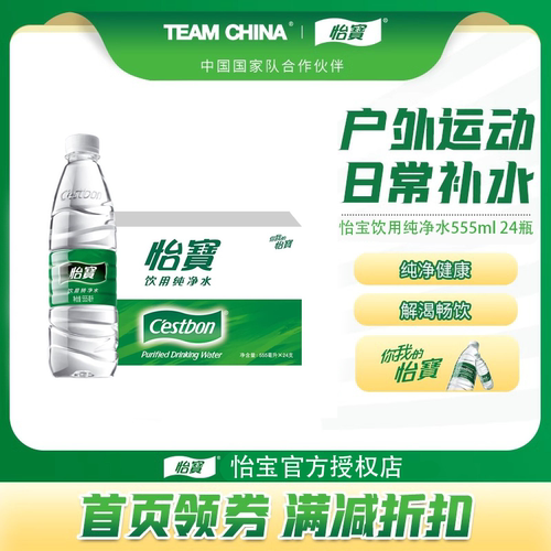 【618】怡宝官方授权纯净水555ml*24瓶饮用水非矿泉水直饮水正品