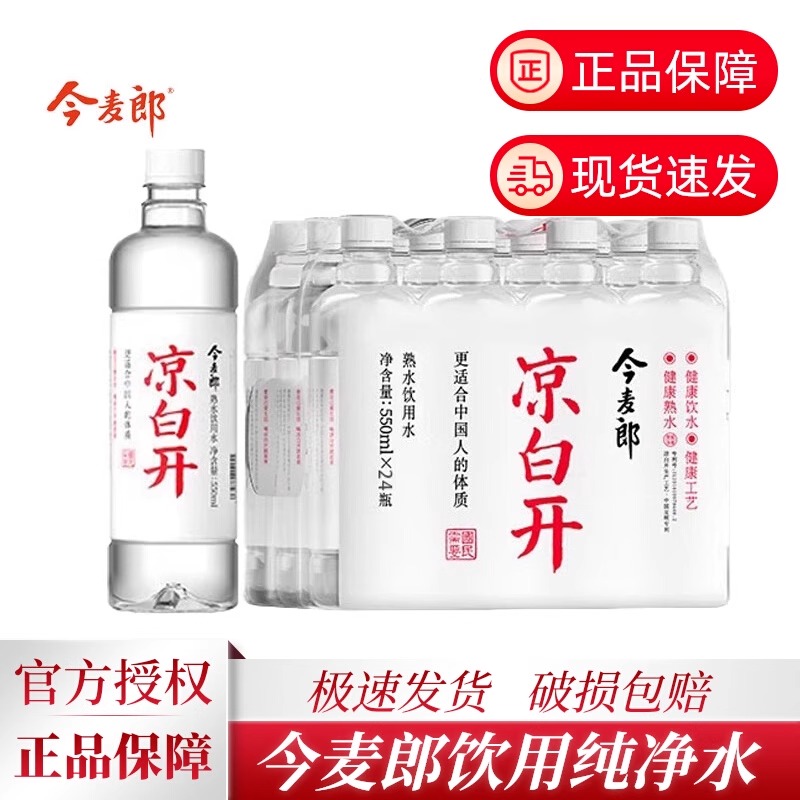 【正品保障】今麦郎官方授权凉白开550ml*12瓶24瓶熟水整箱饮用水