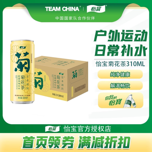【正品保障】怡宝官方授权至本清润菊花茶柠檬茶310ml植物茶饮料