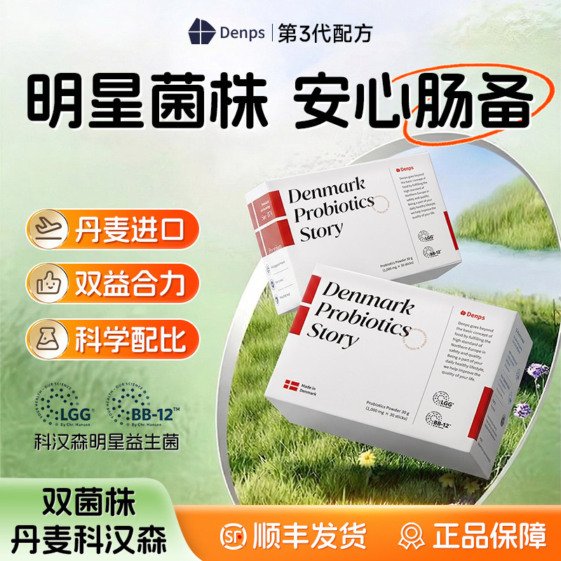 Denps丹普斯益生菌科汉森双歧杆菌株BB12+LGG丹麦进口粉剂旗舰店