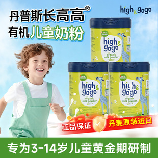 丹普斯highgogo丹麦原装进口有机儿童成长高奶粉2.0小蓝罐【3罐】