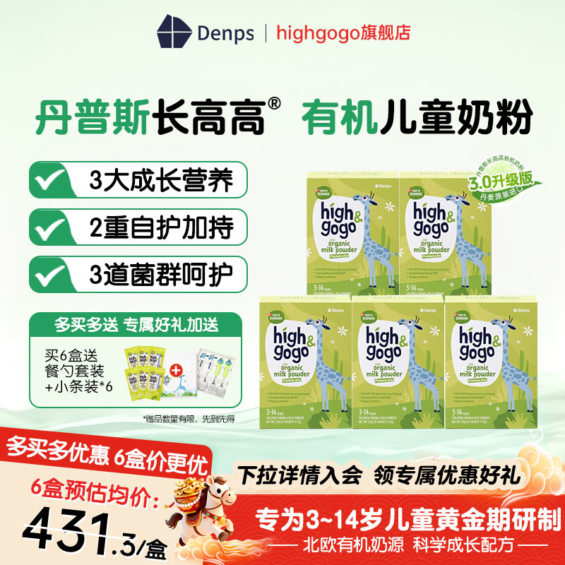 【新品钜惠】Highgogo丹普斯长高高丹麦补原装进口钙有机儿童奶粉