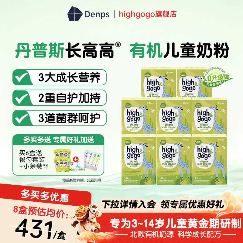 Denps 丹普斯长高高丹麦进口CBP有机儿童成长学生奶粉【8盒装】