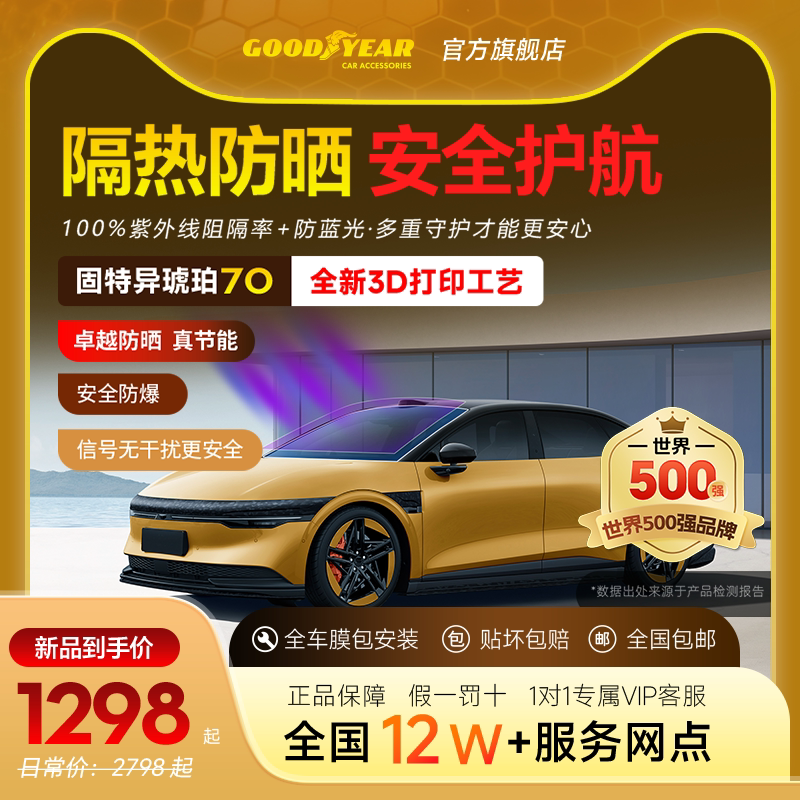固特异琥珀70全车膜车窗膜汽车玻璃贴膜太阳膜隔热膜隐私膜防晒膜