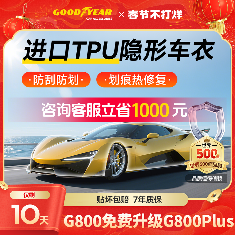 固特异汽车隐形车衣TPU全车漆面保护膜防刮蹭透明车衣贴膜车衣膜