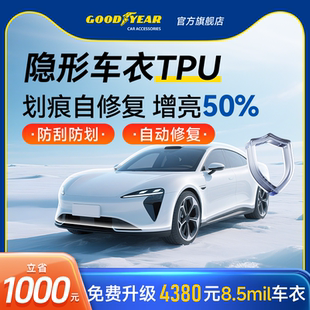 固特异特斯拉隐形车衣TPU漆面车漆保护膜透明防刮蹭汽车贴膜全车