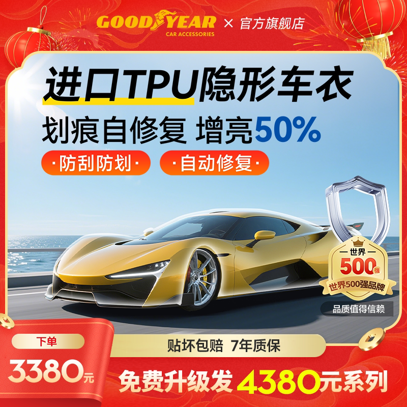 固特异汽车隐形车衣TPU全车漆面保护膜防刮蹭透明车衣贴膜包施工