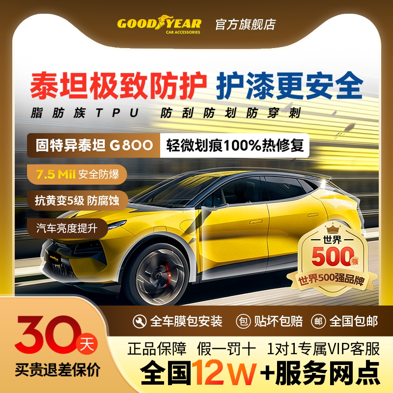 固特异汽车隐形车衣TPU全车漆面保护膜防刮蹭透明车衣贴膜包施工