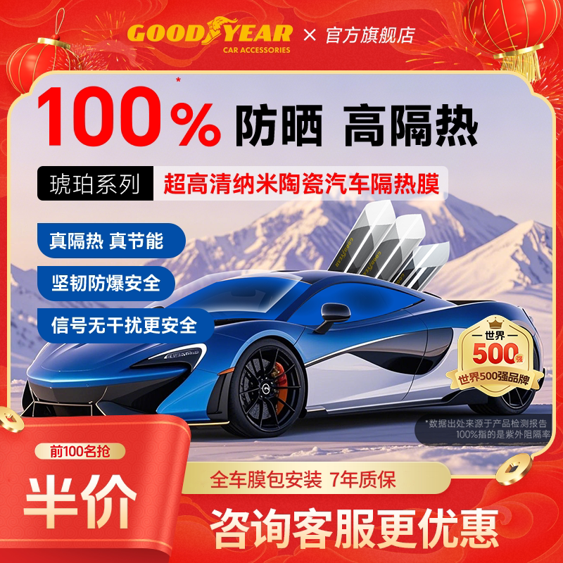 固特异琥珀70全车膜车窗膜汽车玻璃贴膜太阳膜隔热膜隐私膜防晒膜