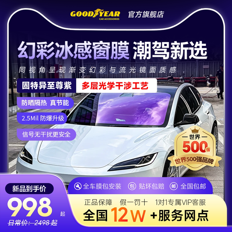 固特异至尊紫车膜汽车贴膜车窗玻璃膜防晒隔热膜太阳膜全车隐私膜