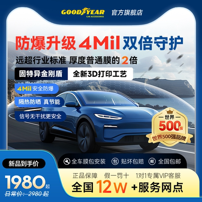 固特异汽车贴膜隔热玻璃膜防爆膜