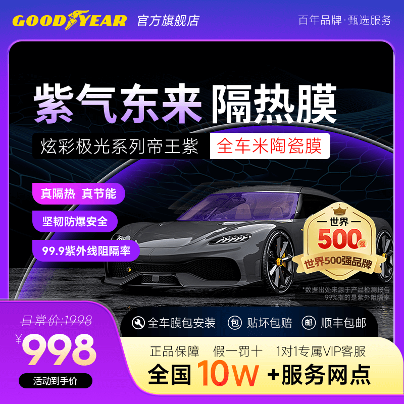 固特异帝王紫车膜汽车贴膜车窗玻璃膜防晒隔热膜太阳膜高隐私