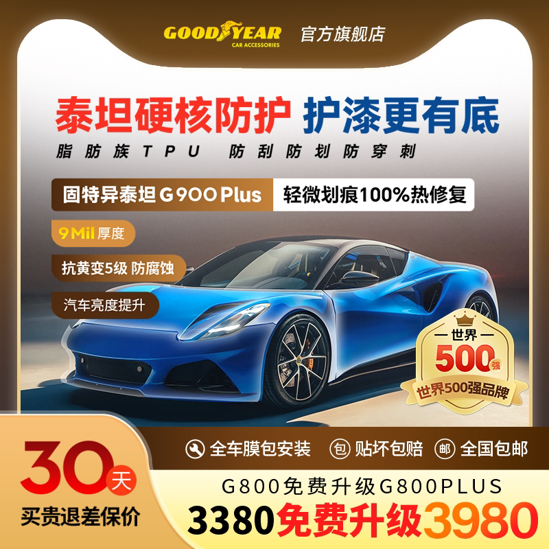 固特异汽车隐形车衣TPU全车漆面保护膜防刮蹭透明车衣贴膜车衣膜