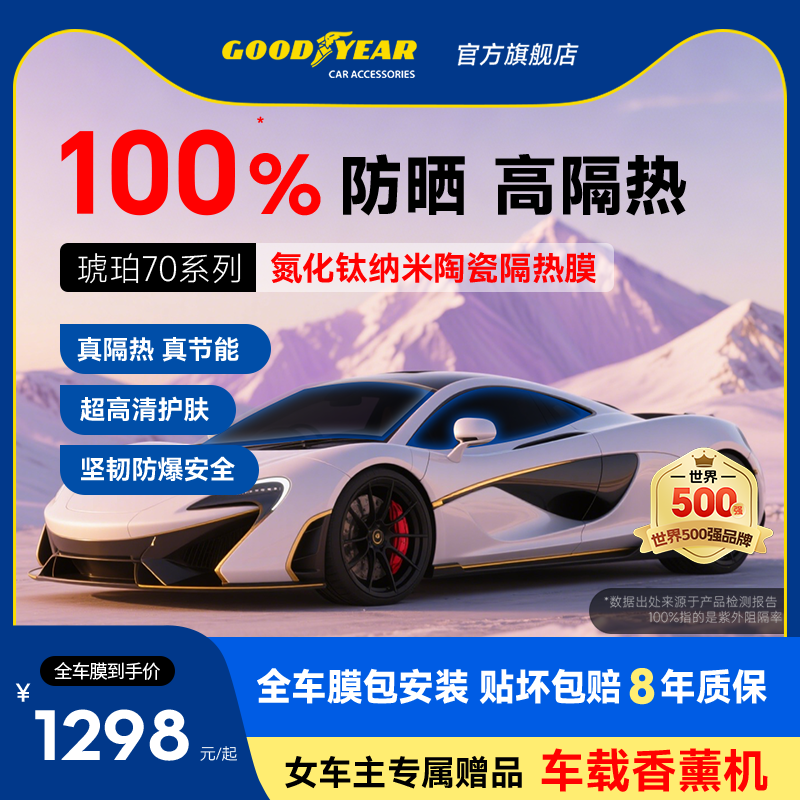 固特异琥珀70汽车玻璃贴膜防爆防晒隔热高隐私