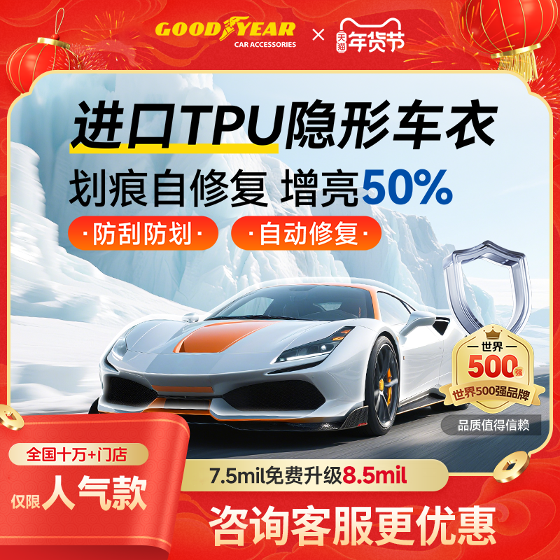 固特异特斯拉隐形车衣TPU漆面车漆保护膜透明防刮蹭汽车贴膜全车