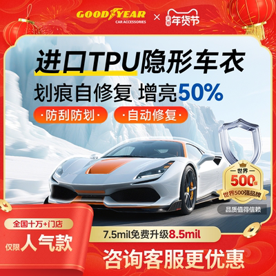 固特异TPU隐形车衣汽车贴膜全车