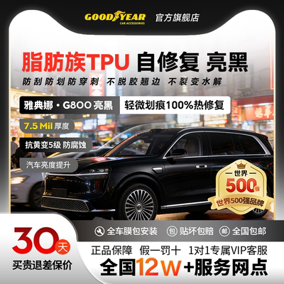 固特异TPU改色膜亮黑款热自修复