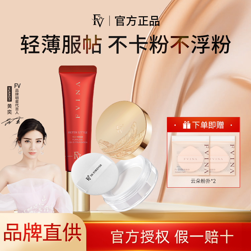 FV小红帽精华无瑕粉底液自然保湿持久控油养肤不易脱妆不卡粉正品
