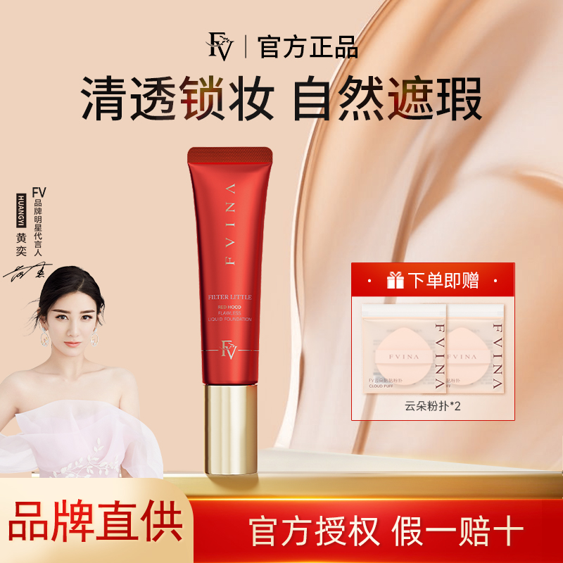 FV小红帽精华无暇粉底液持久自然服帖水润不易脱妆不卡粉官方正品