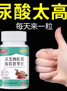 灵芝西红花菊苣茯苓片痛尿酸高下尿酸高尿酸痛石脚趾风肿痛