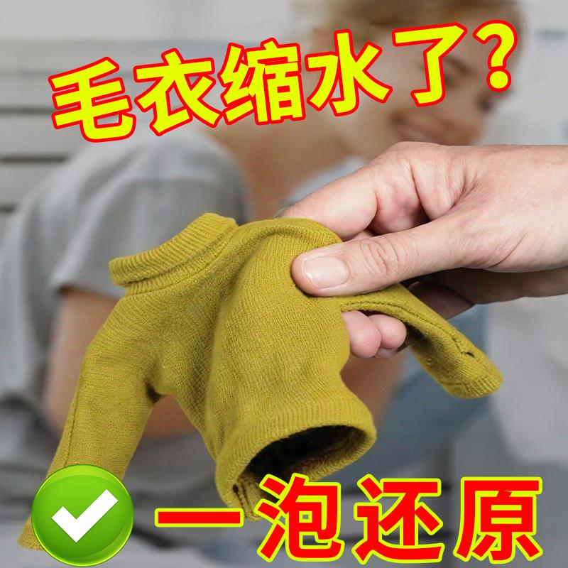 【德国研发】羊毛衣缩水还原剂