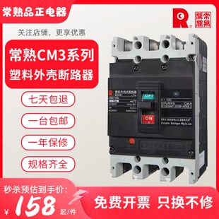 400 常熟开关CM3系列63 100 160 800L塑壳断路器型3P空开现货 630
