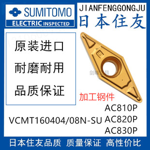 VCMT160408N 日本住友VCMT160408N AC810P AC820P AC830P