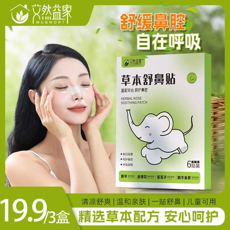 【3盒不到20】草本舒鼻贴精选成分植物草本清凉舒缓一贴安心呵护