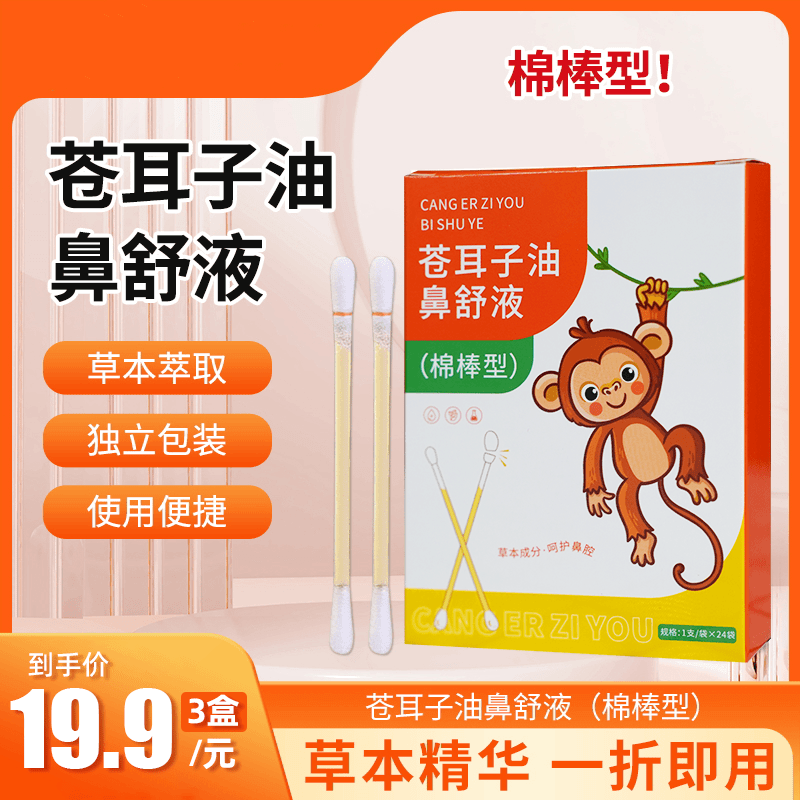 艾然益家苍耳子鼻油缓解