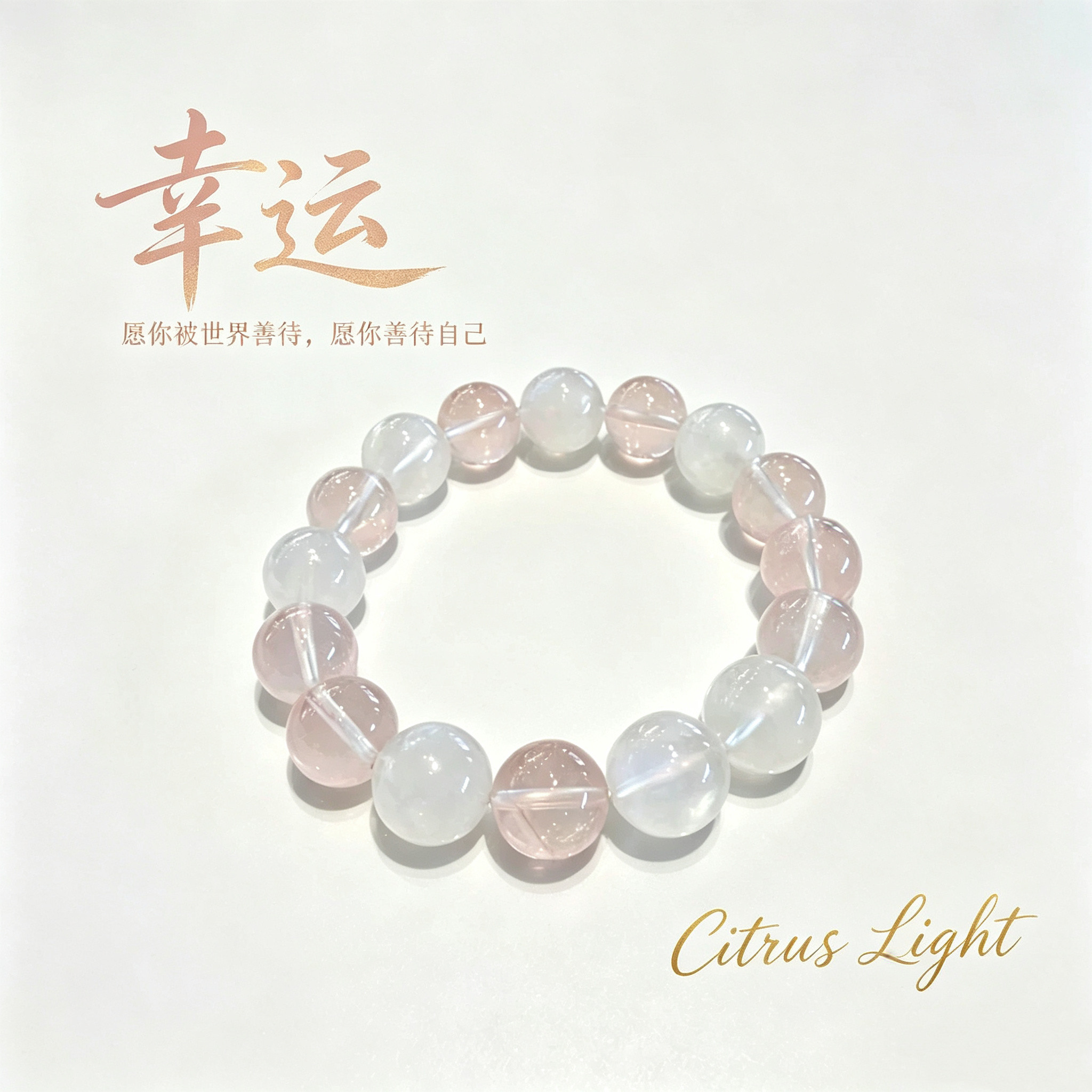 幸运手串｜天然粉水晶月光石｜招手链