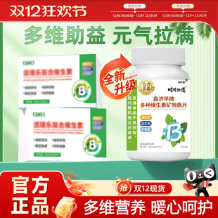 [官方正品】活瑾乐复合维生素矿物质片青少成人中老年维生素营养