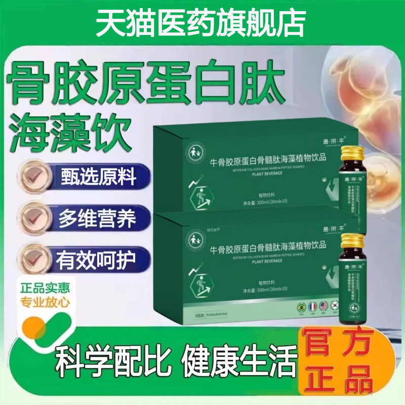 牛骨胶原蛋白饮海藻饮官方旗舰店