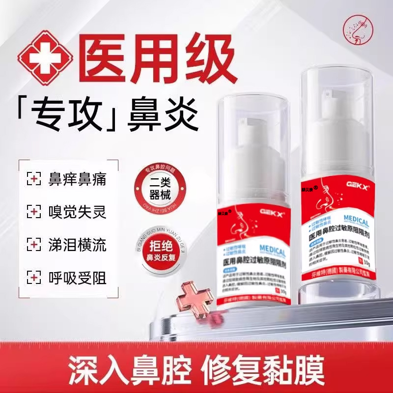 华北制药华维鼻炎健康鼻腔抗过敏原阻隔剂凝胶鼻塞窦痒赫贝康正品