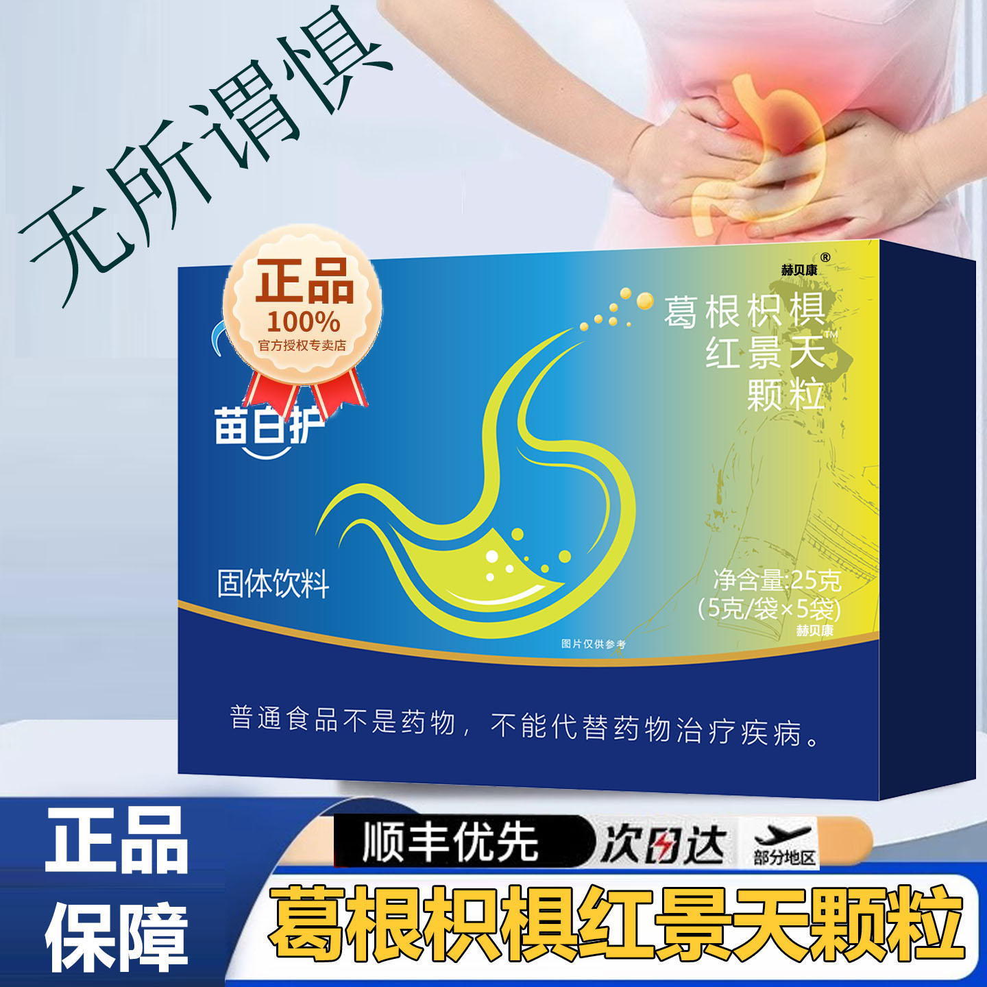 苗白护葛根枳椇红景天颗粒调苗胀百痛养胃反酸保护粘膜散旗舰店