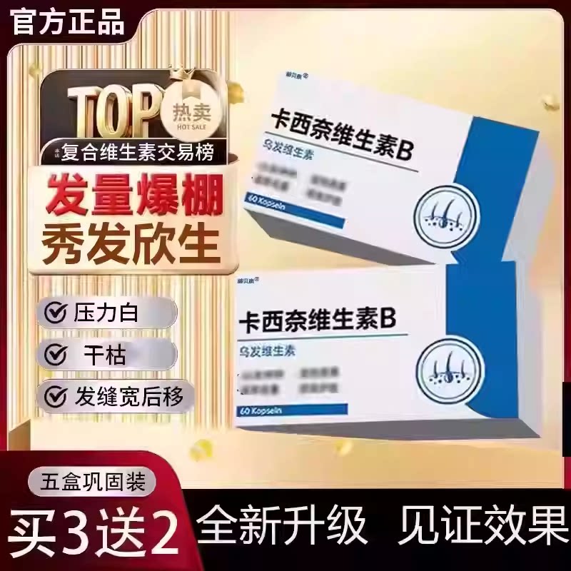 【官方正品】卡西奈维生素b卡西奈乌发素b2d3黑少中老年发旗舰店